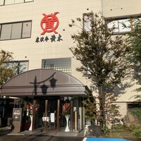 米沢牛黄木 金剛閣 すき焼き しゃぶしゃぶ 毘沙門 - 