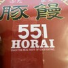 551蓬莱 本店