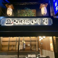 焼うお いし川 - 