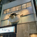 茜坂大沼 - 道の反対側の「ふぐ」これを目印に行く感じw