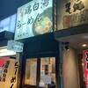 麺屋 武一 初台店