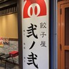 餃子屋 弐ノ弐 福島店