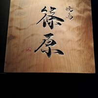 焼鳥 篠原 - 