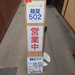 麺屋502 - 外観