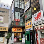 松屋 - 