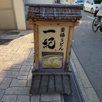 釜揚うどん一紀 - 