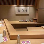 和 のぎ - カウンター席