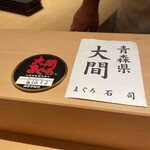 和 のぎ - 大間産名