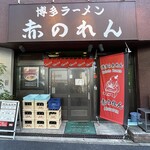 博多麺房 赤のれん - 