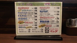 パンダ乾杯楼 - 店舗内メニュー１