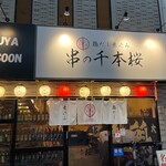 鶏だし煮込み 串の千本桜 - 