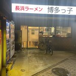 長浜ラーメン 博多っ子 - 