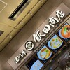 湯河原 飯田商店 ららぽーと沼津店
