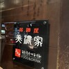 居酒屋 美濃家