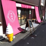 明壽庵 - ソフトクリーム、始めたんだ？