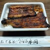 うなぎ 本間 井上店