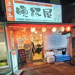 立呑み晩杯屋  - ひとつしかない駅改札のすぐ横にある