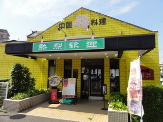 Chuugokuryourifuku - 店舗外観　某大手家電量販店と同じ真っ黄色です。