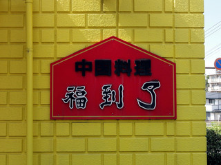 Chuugokuryourifuku - 店名板？　中国では福が逆さまになったことを、こういうのかな。「福」が店名です。