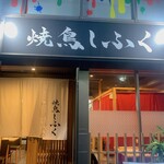 Yakitori Shifuku - 