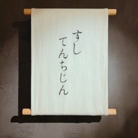 すし てんちじん - 