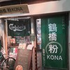 鶴橋 粉KONA