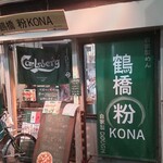 鶴橋 粉KONA - 