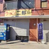 ラーメン二郎 中山駅前店