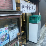 甲州屋 - 外観　2/2