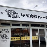 甲賀米粉たい焼き - お店の外観