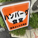 ハンバーグ食堂 榎本よしひろ商店 - 