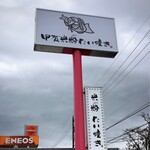 甲賀米粉たい焼き - 看板大きいです