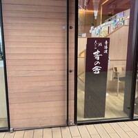 青の舎 - 