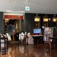 赤坂璃宮 銀座店 - 
