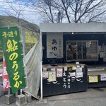 道の駅水辺の郷　川魚えとう商店 - 