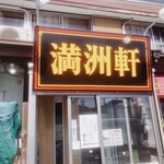 満洲軒 - お店の外観