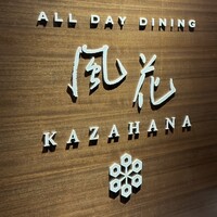 オールデイダイニング風花 - 
