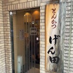 Tonkatsu No Genta - お店は階段を降りた地下にあります