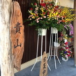 和食　貴山 - ２０１３年１０月