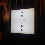 焼き鳥 とりひろ - 