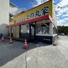 家系ラーメン 王道家直伝 との丸家  八潮店