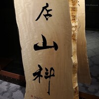 本店山科 - 