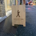 ビールスタンド重富 - 