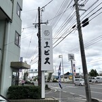 Ishokuya Ebisu - 道路沿いの看板