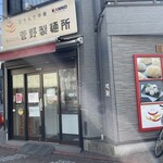 菅野製麺所 - お店の外観