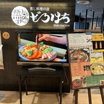 蒸し料理の店 ぜろはち - 