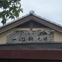 一心鮨 光洋 - 