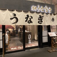 炭焼 うな富士 有楽町店 - 