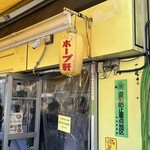 ラーメンの店 ホープ軒 - 