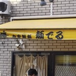 麺でる 戸越公園店 - 